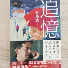 追憶　青島武
