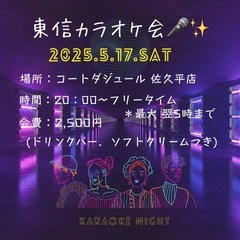 【5/17(土)20時から佐久オフ🎤】参加者募集！✨