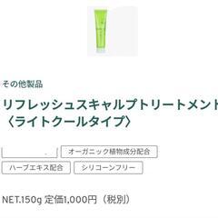 ★お値下げ！【ナプラ】トリートメント（ノンシリコン）サロン専売品　☆ リフレッシュ スキャルプ  150gの画像