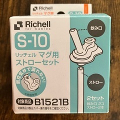 リッチェル　マグ用ストローセット 1セットのみ