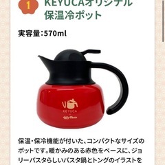 【新品】KEYUCAオリジナル保温冷ポット