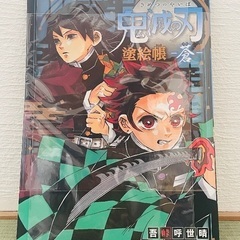 【新品未使用】鬼滅の刃 塗絵帳 -蒼-   購入時のビニールのまま