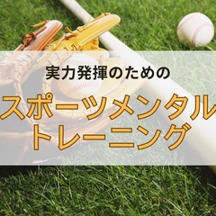 スポーツメンタルトレーニング～スポーツ心理学に基づいた科学…