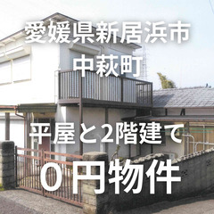 【愛媛県新居浜市】平屋と2階建て空き家、お譲りします。S-25-...