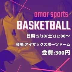 5/10バスケットボール参加者募集！未経験者もOK！
