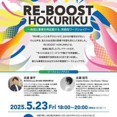 RE₋BOOST　HOKURIKU
