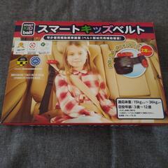 【未使用】スマートキッズベルト(１本)