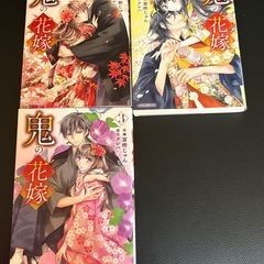 鬼の花嫁 1〜3巻