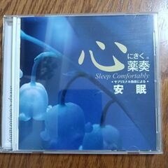心にきく薬奏　安眠CD