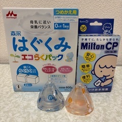【未使用】ミルク用品