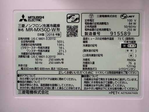 MITSUBISHI 三菱 ノンフロン冷凍冷蔵庫 MR-MX50D-W 2018年製 503L フレンチドア 6ドア
