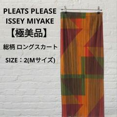 【極美品】プリーツプリーズ イッセイミヤケ 総柄 ロングスカート