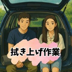 【高時給／全額日払いOK／男女活躍中】洗車機後の車を拭く作業