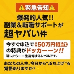 【⚠️緊急告知⚠️】  爆発的人気‼️副業＆転職サポートが…