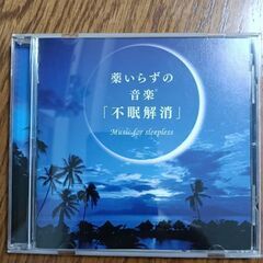 薬いらすの音楽　不眠解消CD