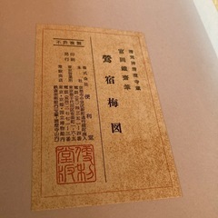【新品未使用】富岡鉄斎筆　鶯宿梅図　扇子飾り　箱付き　清荒神清澄寺蔵　便利堂の画像