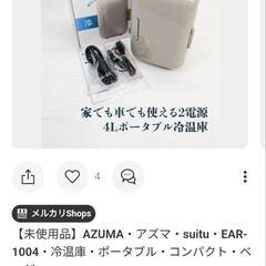 新品未使用 アズマ ポータブル 4L冷蔵庫 冷温庫 EAR-1004の画像