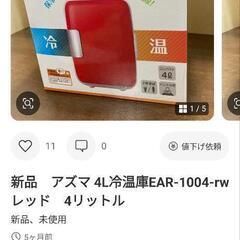 新品未使用 アズマ ポータブル 4L冷蔵庫 冷温庫 EAR-1004の画像