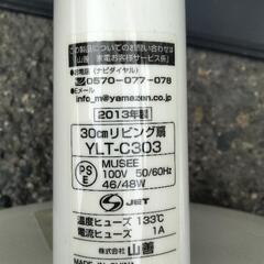 山善　リビング扇風機　YLT-C303 2013年度製の画像
