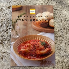 DELISH KITCHEN コトコト煮込みシェフ※値下げ交渉可の画像