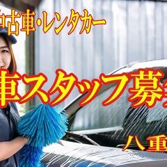 【八重瀬町】洗車スタッフ募集！2か月以上勤務～
