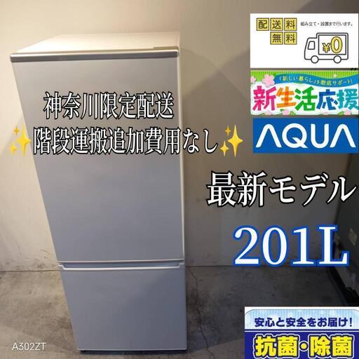 013　送料設置無料　神奈川限定配送　アクア　大型冷蔵庫　人気モデル　201L 送料設置無料アクア最新モデル大型冷蔵庫 201L