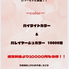 5/7〜5/9カラーモデル募集中！