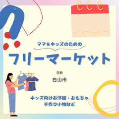 【白山市】ママフリマ出店者募集