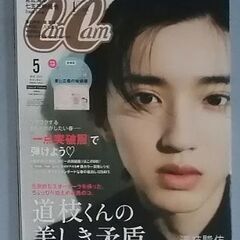 CanCam(キャンキャン) 2022年 5月号 表紙・道枝駿佑 