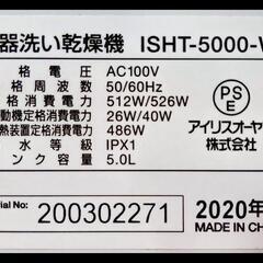 食器洗い乾燥機 ISHT-5000-W ホワイト 中古品の画像
