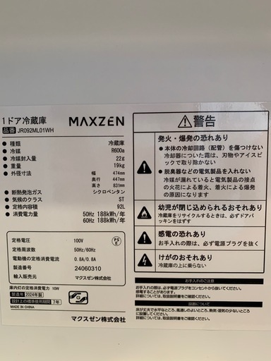 【美品】【5月末処分予定】マクスゼン ワンドア冷凍冷蔵庫 92L