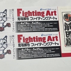鬼塚勝也ファイティングアート展 入場券２名様分