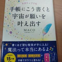 ネガティブでも手帳にこう書くと宇宙が願いを叶え出す MACO