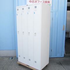 4人用ロッカー　ホワイト　鍵あり　イトーキ製　900ｘ515ｘ1790