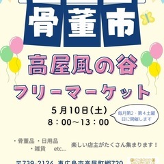🎈高屋風の谷フリーマーケット🎈