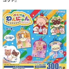 ぺろぺろわんにゃんチョコマスコット　2つセットの画像