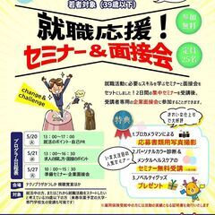若者のための就職セミナー＆面接会（39歳以下対象）