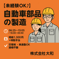 豊田☆大量募集☆ちょーカンタン自動車部品製造(^^)/時給￥1450～
