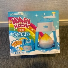 【無料】お子さまがいるご家庭へ 手動 かき氷機 2.3度使用 