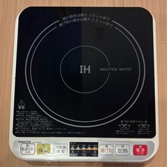 【山善】IH調理器 1400W