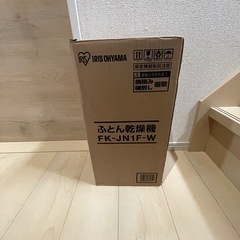 ふとん乾燥機　　アイリスオーヤマ製　　