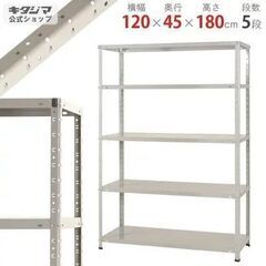 キタジマ スチールラック（幅120×奥行45×高さ180cm 5...