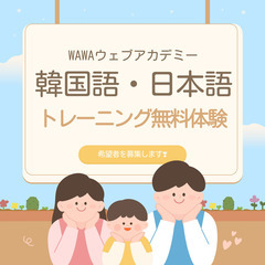 🎶韓国語・日本語トレーニングの無料体験希望者募集👍！ ！！