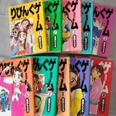漫画リビングゲーム全10巻。シミありですが読めますの画像
