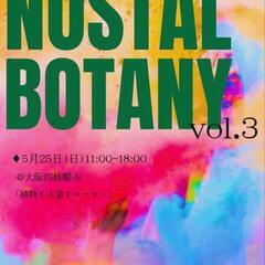 ノスタルボタニーvol.3