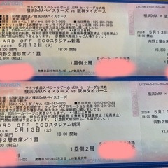 5月13日　プロ野球　チケット　横浜　阪神