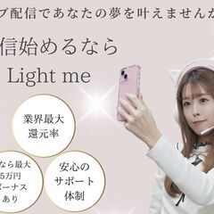 完全在宅でできるライブ配信のお仕事