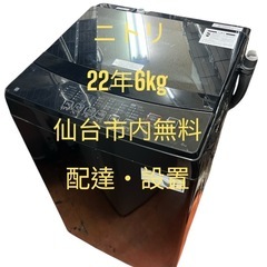 洗濯機ニトリ22年6kg 無料配達・設置