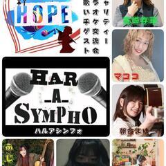 音楽友の会 HOPE カラオケイベント