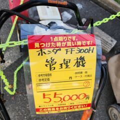 【中古】ホンダ　FF300H　管理機　耕運機【ハンズクラフト熊本けやき通り店】現在農機具買取強化中！！！の画像